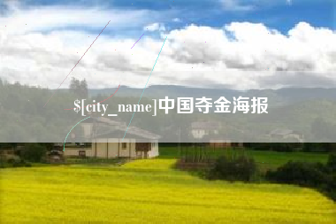 五指山中国夺金海报