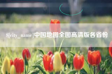 五指山中国地图全图高清版各省份