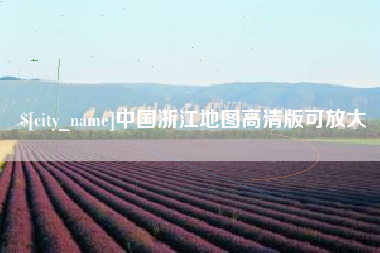 五指山中国浙江地图高清版可放大