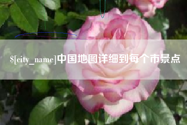 五指山中国地图详细到每个市景点