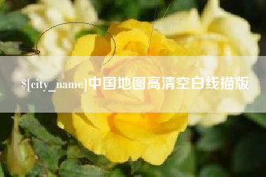 五指山中国地图高清空白线描版