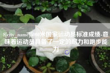 五指山5000米国家运动员标准成绩-意味着运动员具备了一定的耐力和跑步能力