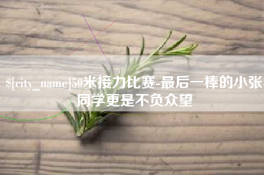 五指山50米接力比赛-最后一棒的小张同学更是不负众望