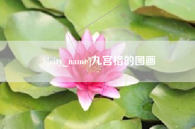 五指山九宫格的图画