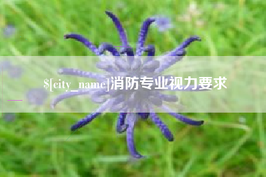 五指山消防专业视力要求