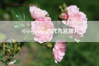 五指山古代九宫图片