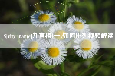 五指山九宫格1一9如何排列视频解读