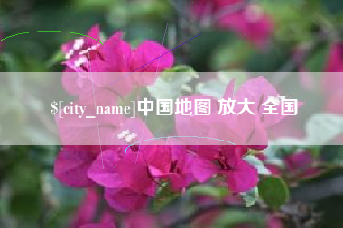 五指山中国地图 放大 全国