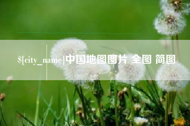 五指山中国地图图片 全图 简图