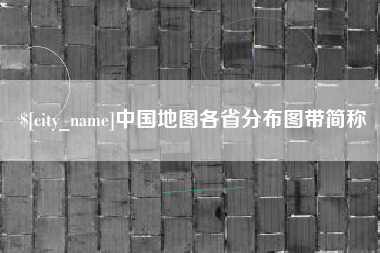 五指山中国地图各省分布图带简称