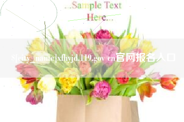 五指山xfhyjd.119.gov cn官网报名入口