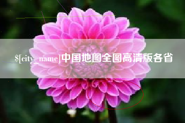 五指山中国地图全图高清版各省