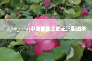 五指山中国地图全图超清版图纸