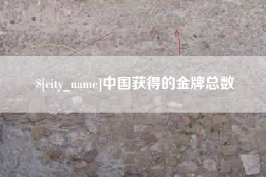 五指山中国获得的金牌总数