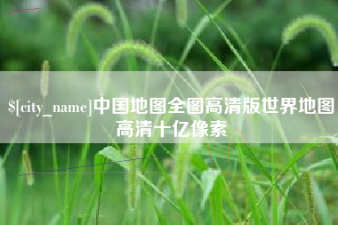五指山中国地图全图高清版世界地图高清十亿像素