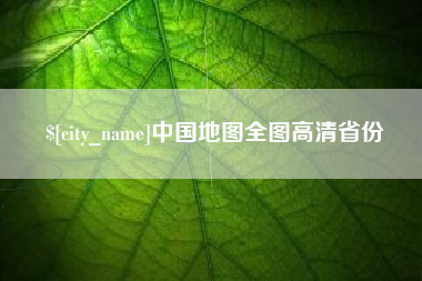 五指山中国地图全图高清省份