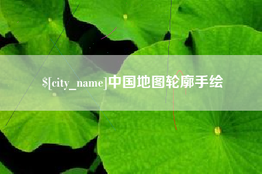 五指山中国地图轮廓手绘