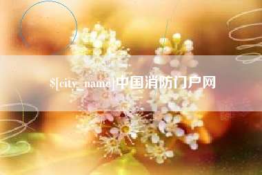 五指山中国消防门户网