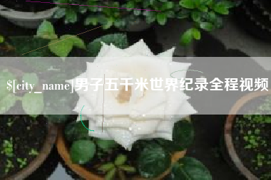 五指山男子五千米世界纪录全程视频