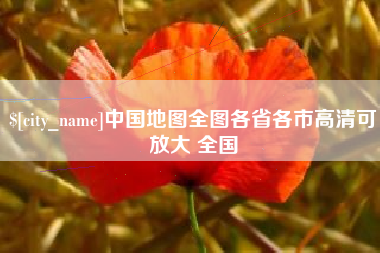 五指山中国地图全图各省各市高清可放大 全国