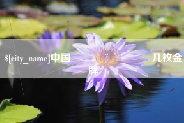 五指山中国🇨🇳几枚金牌