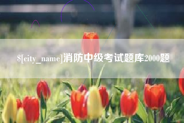五指山消防中级考试题库2000题