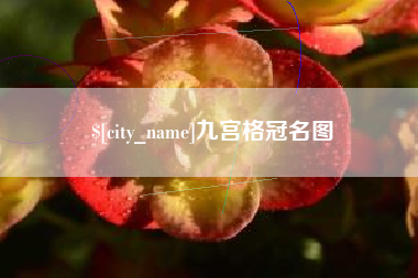 五指山九宫格冠名图