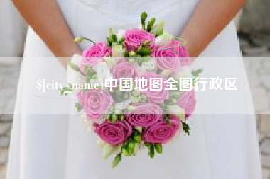 五指山中国地图全图行政区