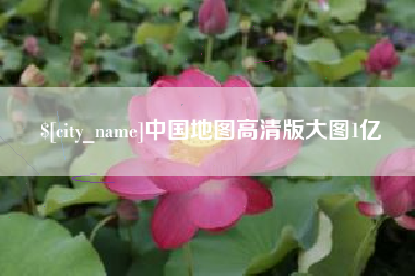 五指山中国地图高清版大图1亿