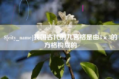 五指山我国古代的九宫格是由3×3的方格构成的