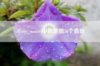 五指山中国地图36个省份