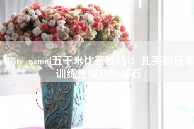 五指山五千米比赛技巧-：扎实的日常训练是成功的基石