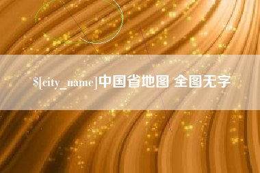 五指山中国省地图 全图无字