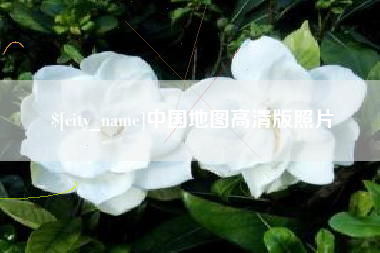 五指山中国地图高清版照片