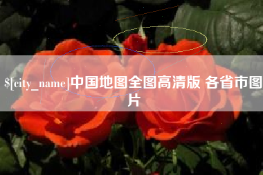 五指山中国地图全图高清版 各省市图片
