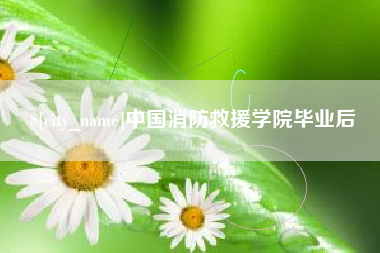 五指山中国消防救援学院毕业后