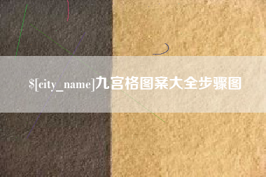 五指山九宫格图案大全步骤图