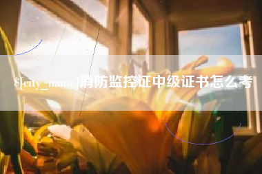 五指山消防监控证中级证书怎么考