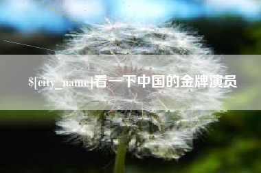 五指山看一下中国的金牌演员