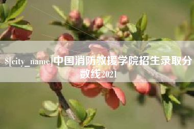 五指山中国消防救援学院招生录取分数线2021