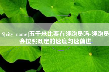 五指山五千米比赛有领跑员吗-领跑员会按照既定的速度匀速前进