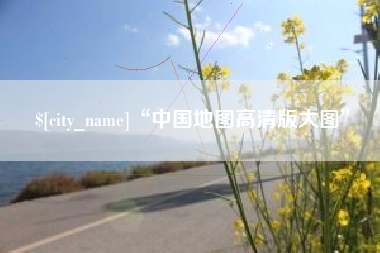 五指山“中国地图高清版大图”