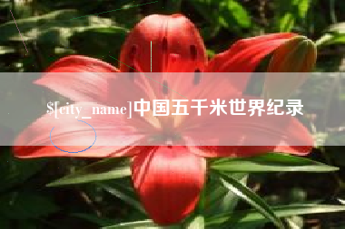 五指山中国五千米世界纪录