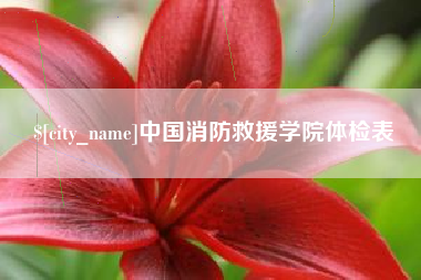 五指山中国消防救援学院体检表