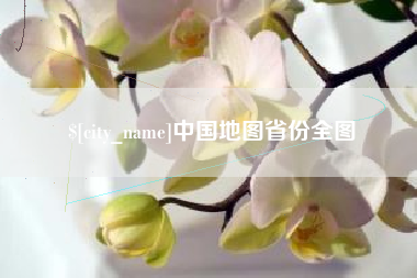 五指山中国地图省份全图