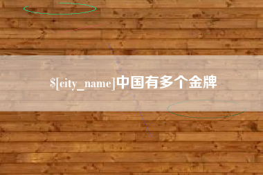五指山中国有多个金牌