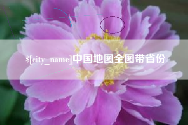 五指山中国地图全图带省份