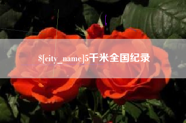 五指山5千米全国纪录
