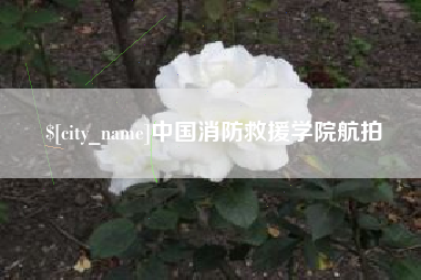 五指山中国消防救援学院航拍