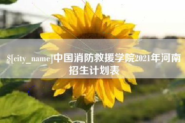 五指山中国消防救援学院2021年河南招生计划表